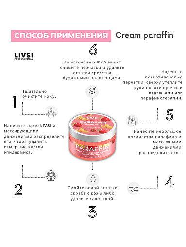 Livsi, набор Cream paraffin - крем парафин для рук и ног (6 шт по 20 мл)