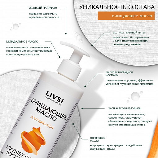 ФармКосметик / Livsi, масло очищающее для удаления остатка воска с кожи, 500 мл