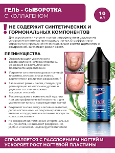 Rosilak, FIXIT - гель-сыворотка с коллагеном для ногтей и кожи, 10 мл