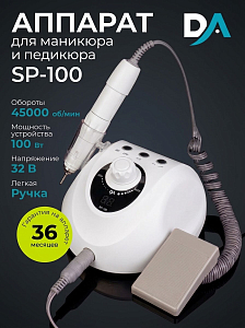 Dr.Alex, аппарат для маникюра и педикюра SP-100, 45 тыс.об., (100Вт, 32В)