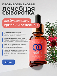 Rosilak, PROFIT - профилактическое противогрибковое средство, 25 мл