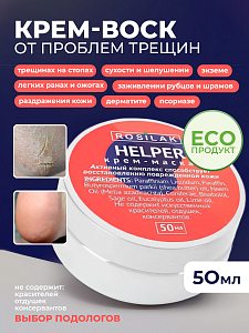 Rosilak, крем-маска "Helper" - SOS – при псориазе, трещинах на пятках, 50 мл