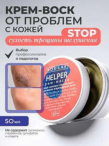 Rosilak, крем-маска "Helper" - SOS – при псориазе, трещинах на пятках, 50 мл