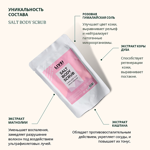 ФармКосметик / Livsi, SALT BODY SCRUB - скраб для тела "Гималайский", 70 гр