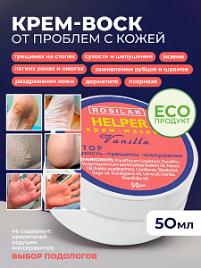 Rosilak, Helper Vanilla - крем-маска для ног, 50 мл