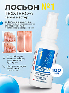 МультиДез, Тефлекс А Мастер - лосьон №1 для размягчения и очищения кожи и ногтей, 100 мл